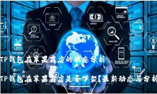 TP钱包在苹果商店的状态分析

TP钱包在苹果商店是否下架？最新动态与分析