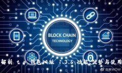 全面解析 t p 钱包旧版 1.3.6：功能、优势与使用指