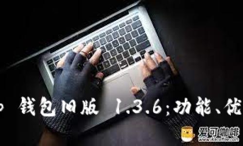 全面解析 t p 钱包旧版 1.3.6：功能、优势与使用指南
