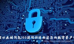 如何使用以太坊钱包iOS源码快速构建您的数字资