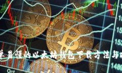 简单易懂的以太坊钱包下载方法与指南