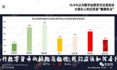 央行数字货币的好处与挑战：我们应该如何看待