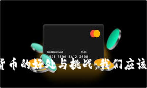 央行数字货币的好处与挑战：我们应该如何看待？