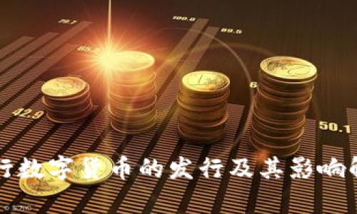 央行数字货币的发行及其影响解析