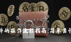 数字货币软件的操作流程指南：简单易懂的使用