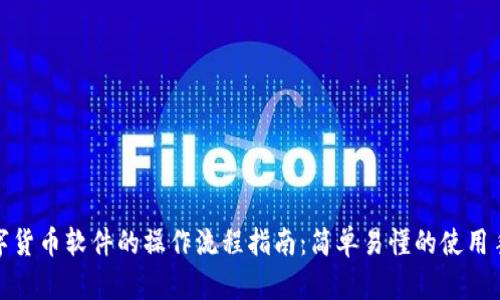 数字货币软件的操作流程指南：简单易懂的使用手册