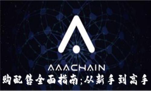   
数字货币申购配售全面指南：从新手到高手的投资之路