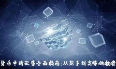   数字货币申购配售全面指南：从新手到高手的投