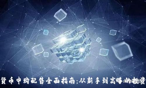   
数字货币申购配售全面指南：从新手到高手的投资之路