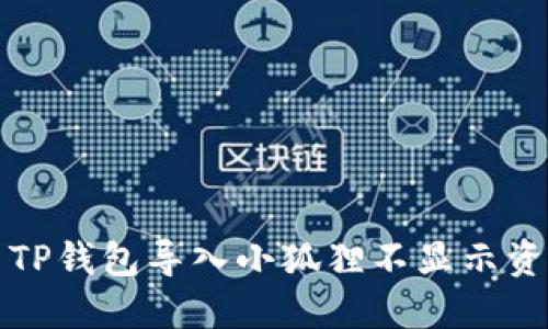 如何解决TP钱包导入小狐狸不显示资产的问题