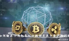 如何解决TP钱包导入小狐狸不显示资产的问题