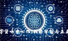 : 数字货币中心化：利弊分析与未来展望