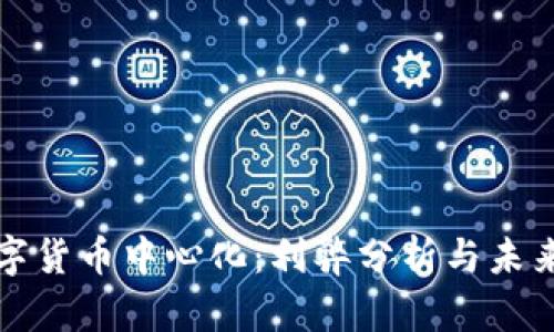 : 数字货币中心化：利弊分析与未来展望