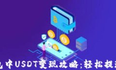 TP钱包中USDT变现攻略：轻松提现指南
