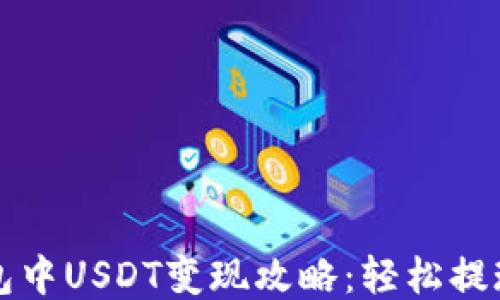 
TP钱包中USDT变现攻略：轻松提现指南