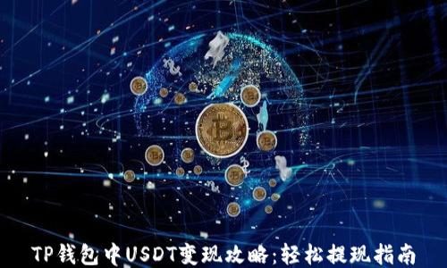 
TP钱包中USDT变现攻略：轻松提现指南