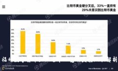 福州数字货币企业名单一览及发展现状解析