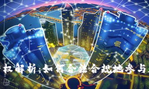 数字货币经营权解析：如何合法合规地参与数字货币市场