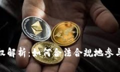 数字货币经营权解析：如何合法合规地参与数字