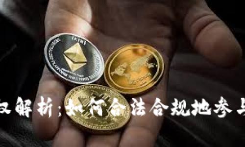 数字货币经营权解析：如何合法合规地参与数字货币市场