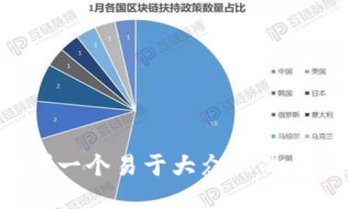 思考一个易于大众且的，放进