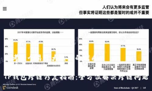 思考一个易于大众且的优质

TP钱包跨链修复指南：全方位解决跨链问题