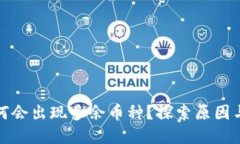 TP钱包为何会出现多余币种？探索原因与解决方案