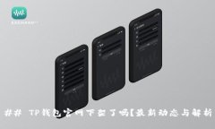 ## TP钱包官网下架了吗？最新动态与解析