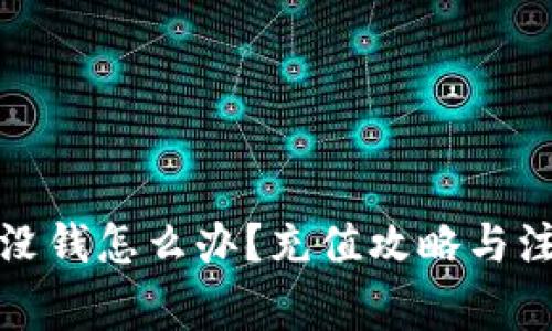 tp钱包没钱怎么办？充值攻略与注意事项