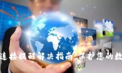 TP钱包恶意连接提醒解决指南：保护您的数字资产