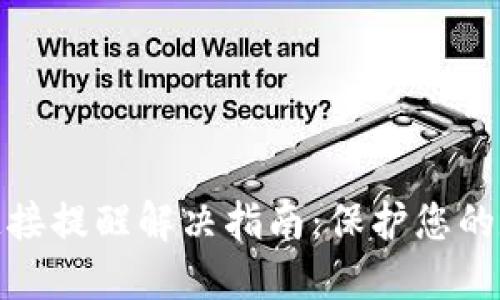 TP钱包恶意连接提醒解决指南：保护您的数字资产安全