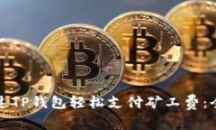 如何通过TP钱包轻松支付矿工费：全面指南