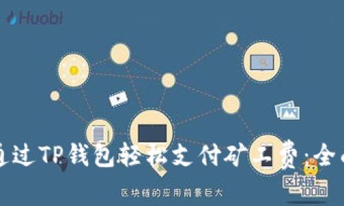如何通过TP钱包轻松支付矿工费：全面指南