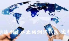 如何快速创建以太坊测试钱包：完整指南