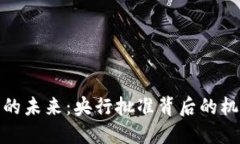 数字货币的未来：央行批准背后的机遇与挑战
