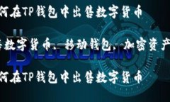 极简指南：如何在TP钱包中出售数字货币TP钱包