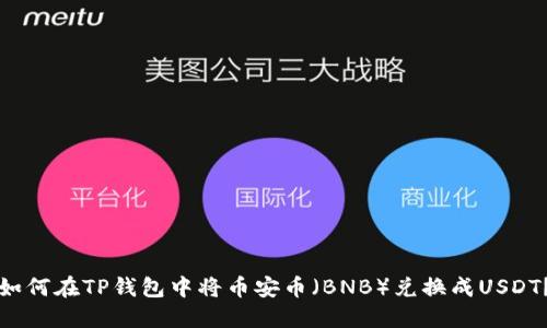 如何在TP钱包中将币安币（BNB）兑换成USDT？