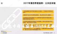 如何在TP钱包中将币安币（BNB）兑换成USDT？