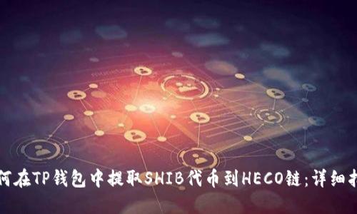 如何在TP钱包中提取SHIB代币到HECO链：详细指南