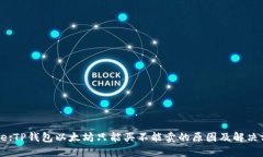 Title:TP钱包以太坊只能买不能卖的原因及解决方案