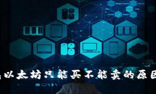 Title:TP钱包以太坊只能买不能卖的原因及解决方案