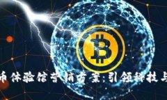 全面解析数字货币体验馆营销方案：引领科技与