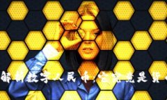 全面解析数字人民币：它究竟是货币吗？