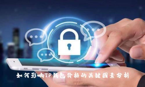 如何影响TP钱包价格的关键因素分析