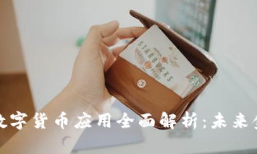 试点城市数字货币应用全面解析：未来金融新趋势