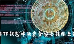 如何将TP钱包中的资金安全转账至银行卡