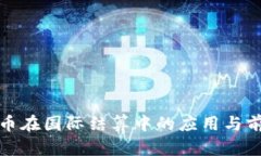 数字货币在国际结算中的应用与前景分析