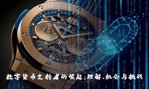 数字货币支持者的崛起：理解、机会与挑战