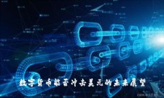 数字货币能否冲击美元的未来展望