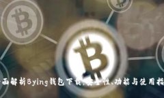全面解析Bying钱包下载：安全性、功能与使用指南